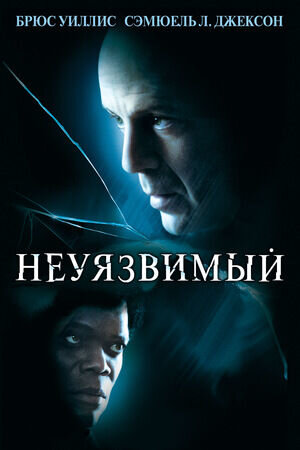 Unbreakable (2000) - poster 2