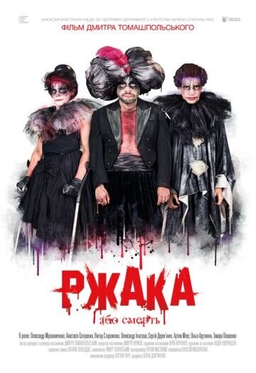 Ржака (2018) - постер 1