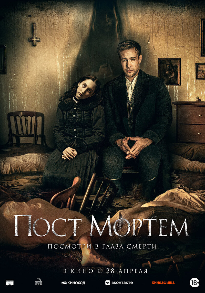 Пост Мортем (2020) - постер 1