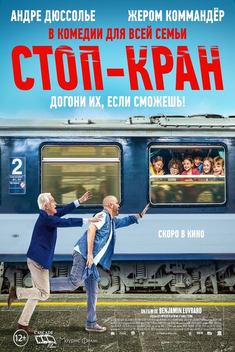 Стоп-кран (2021) - постер 1