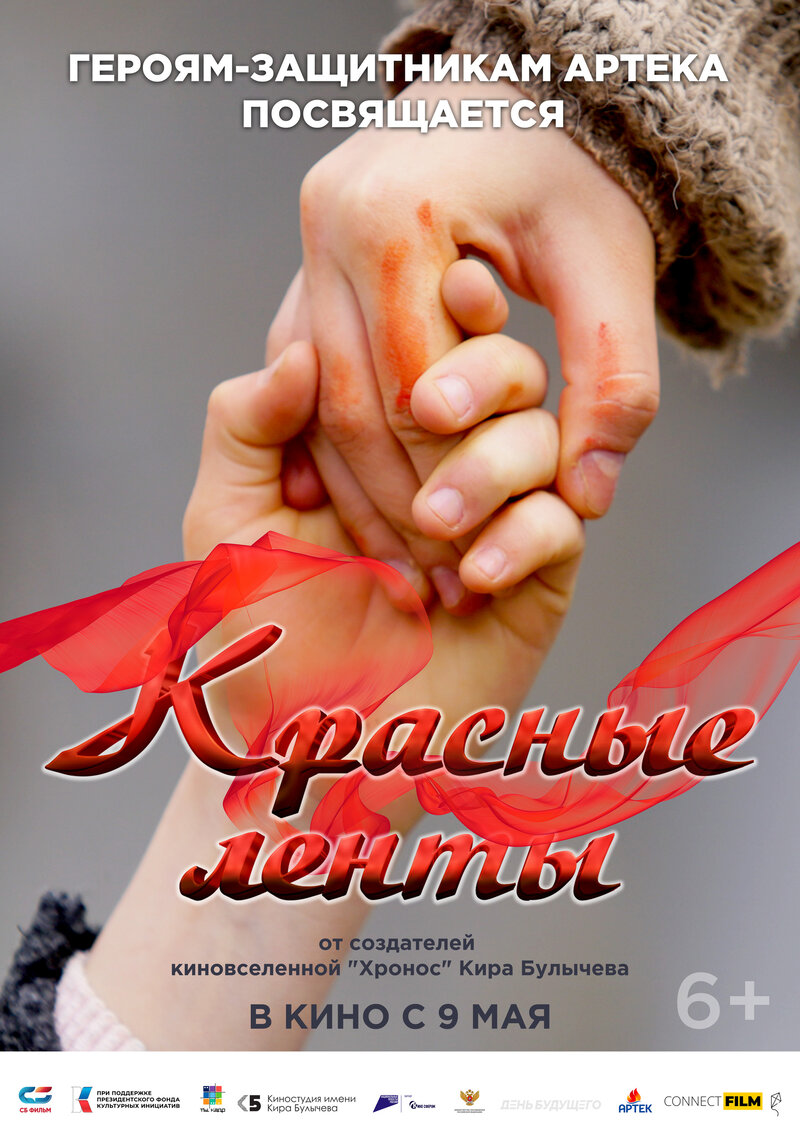 Krasnye lenty (2024) - poster 1