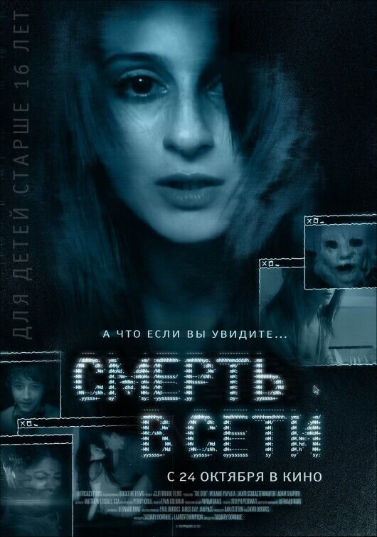 Смерть в сети (2013) - постер 2