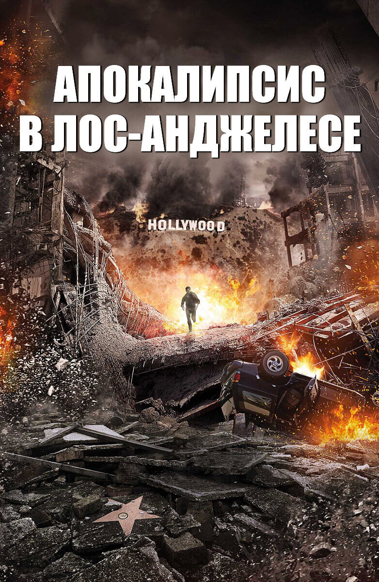 Апокалипсис в Лос-Анджелесе (2014) - постер 1