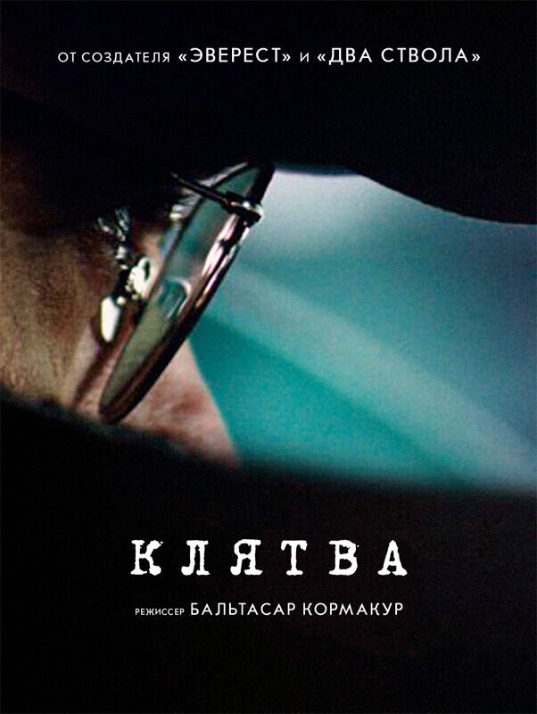 Клятва (2016) - постер 2