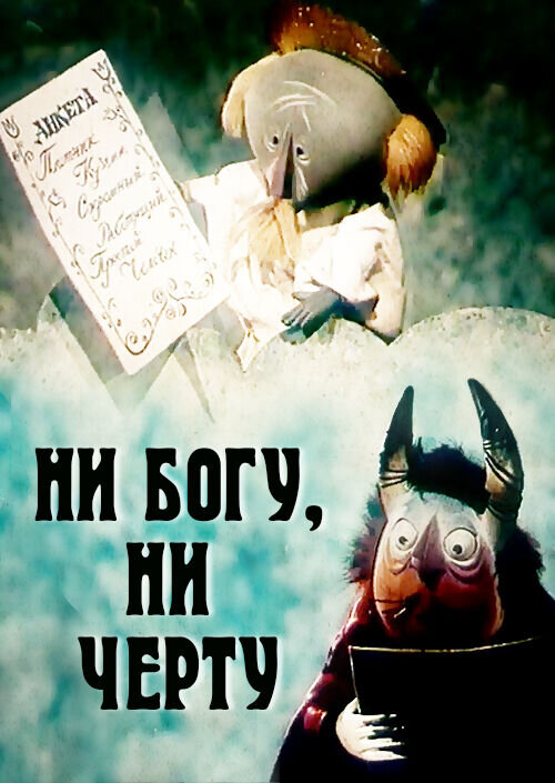 Ни богу, ни черту (1965) - постер 1