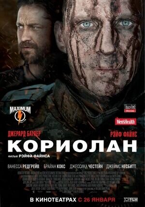 Кориолан (2011) - постер 1