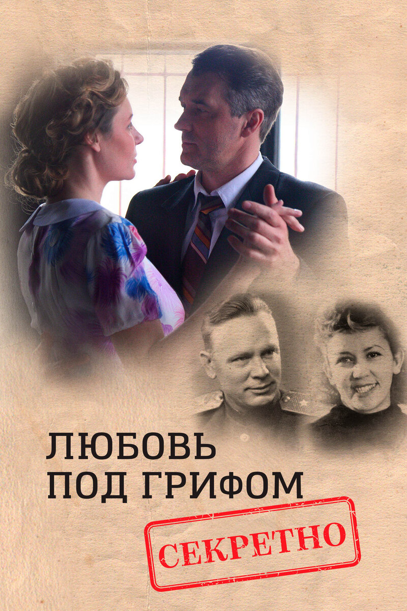 Любовь под грифом «секретно» (2021) - постер 1