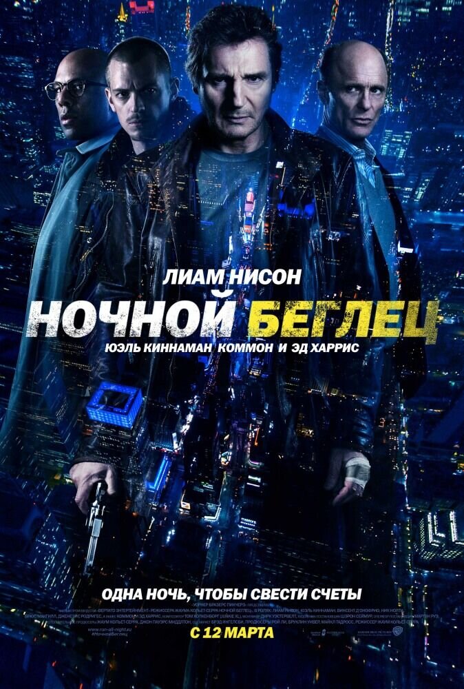 Ночной беглец (2015) - постер 1