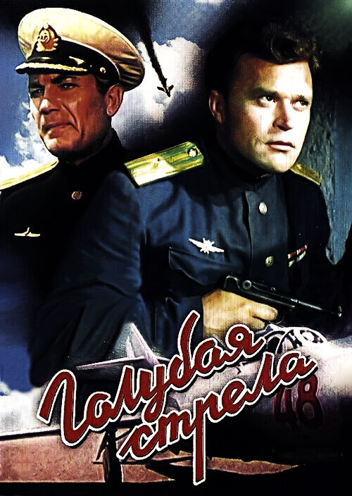 Blue Arrow (1958) - poster 1