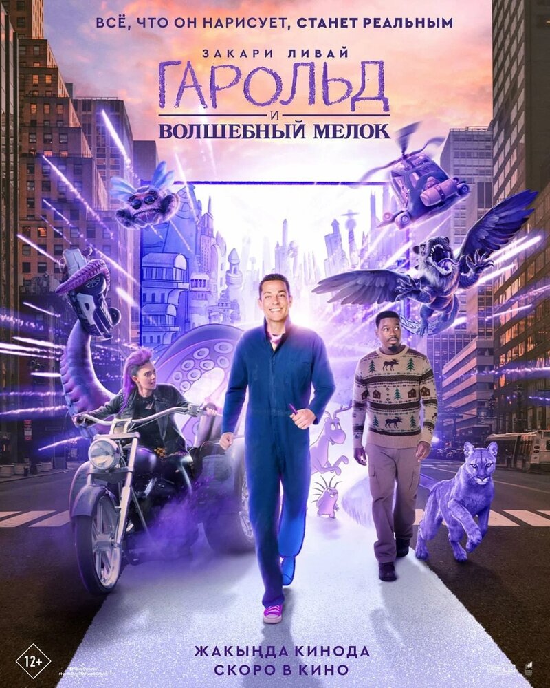 Гарольд и волшебный мелок (2023) - постер 2