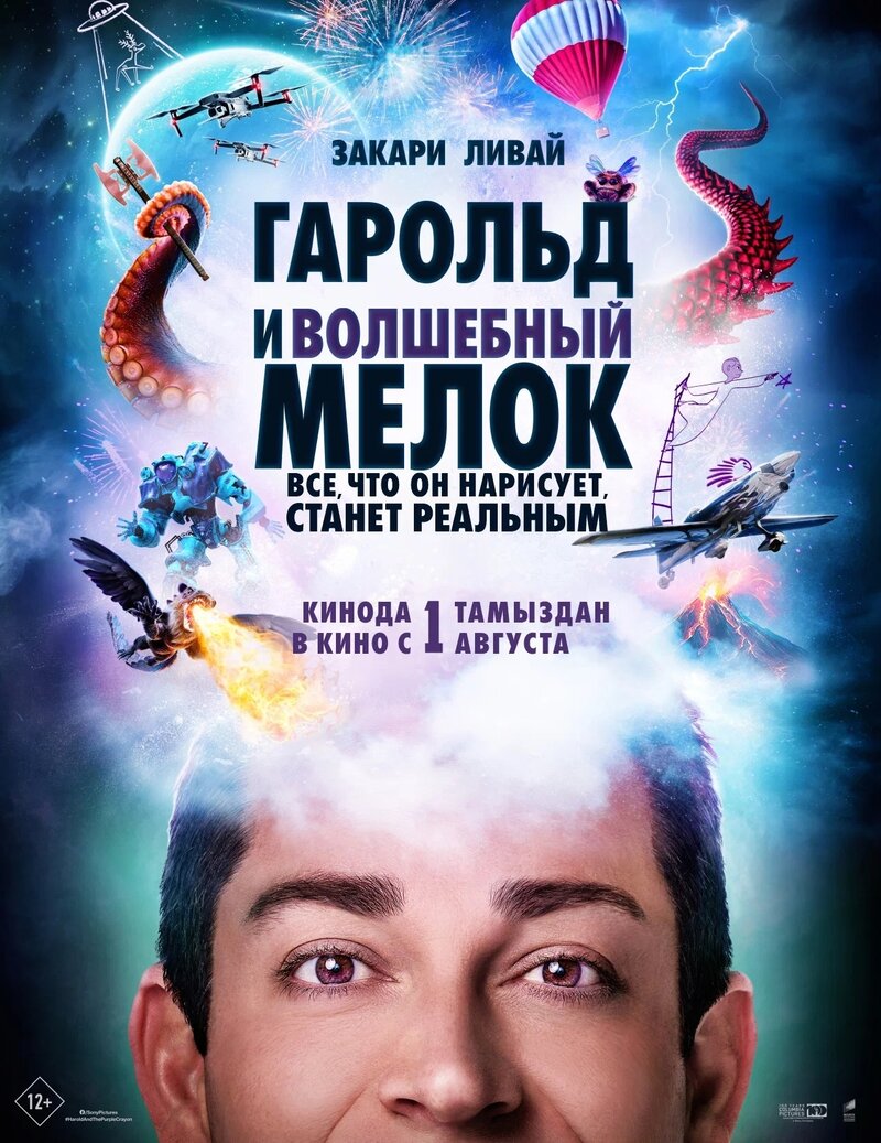Гарольд и волшебный мелок (2023) - постер 1