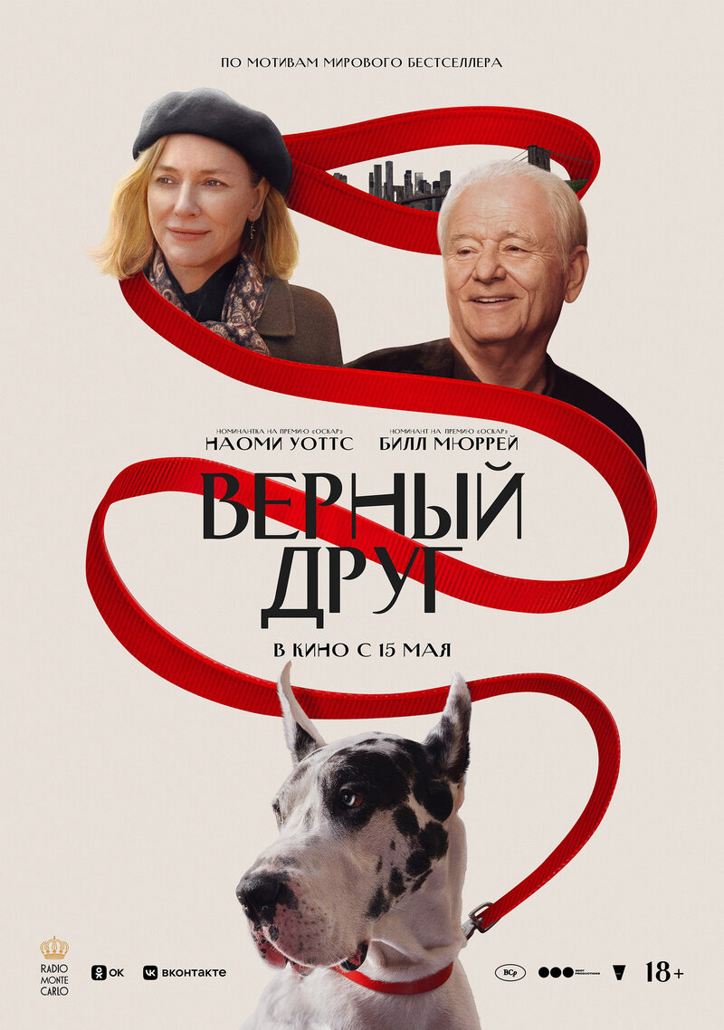 Верный друг (2024) - постер 1
