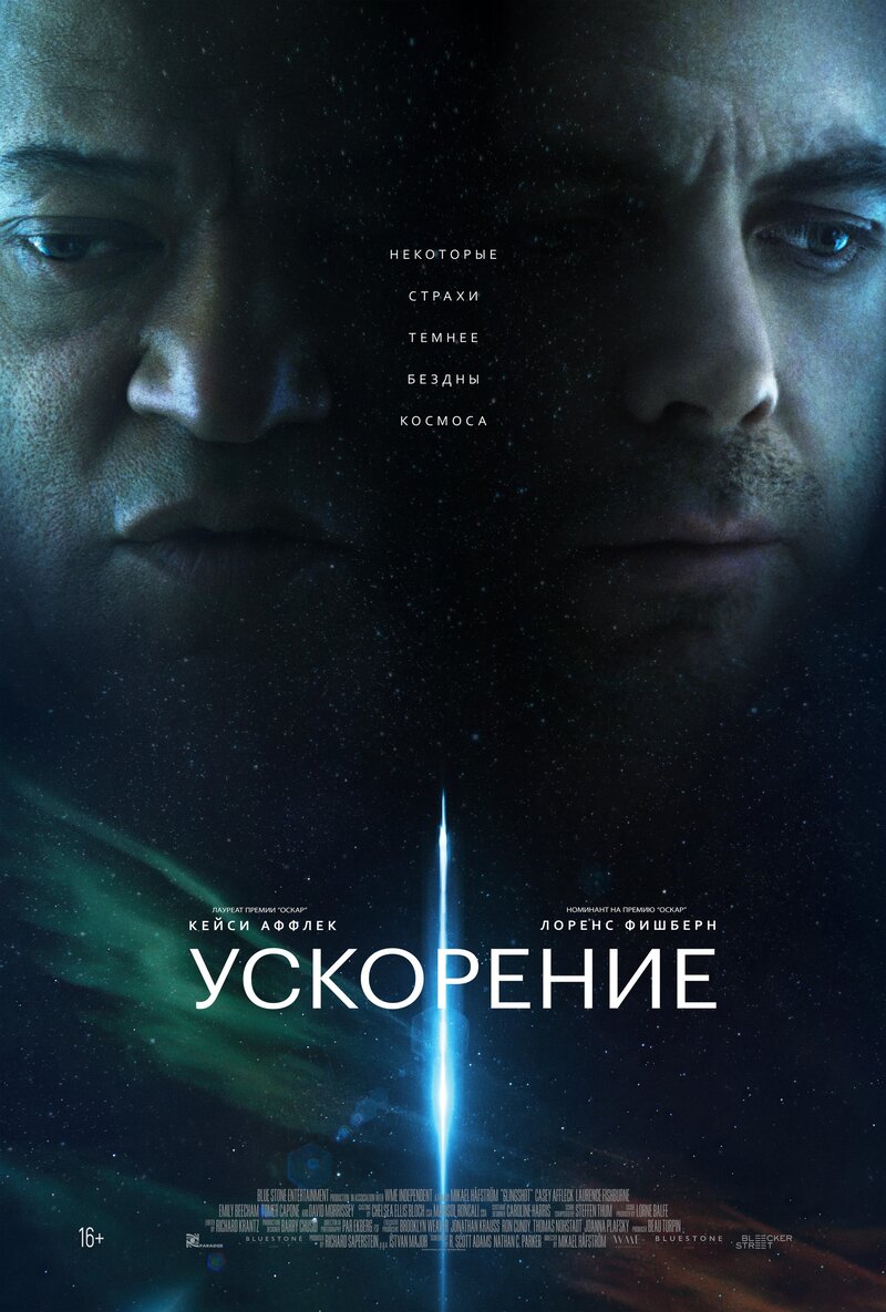 Ускорение (2024) - постер 1