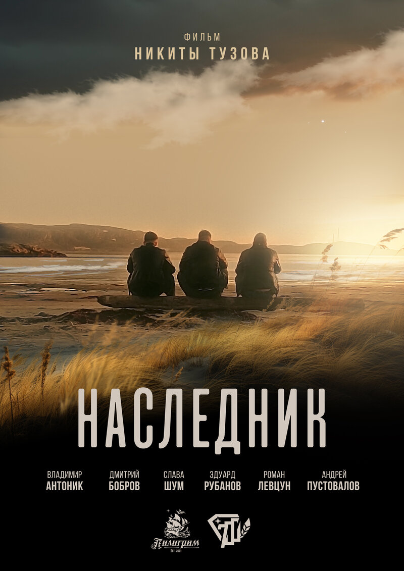 Наследник (2024) - постер 1