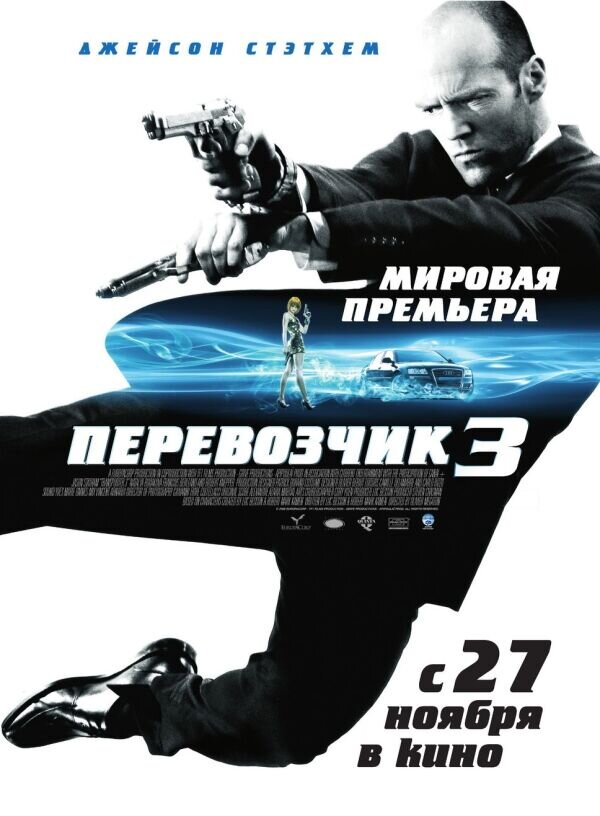 Перевозчик 3 (2009) - постер 1