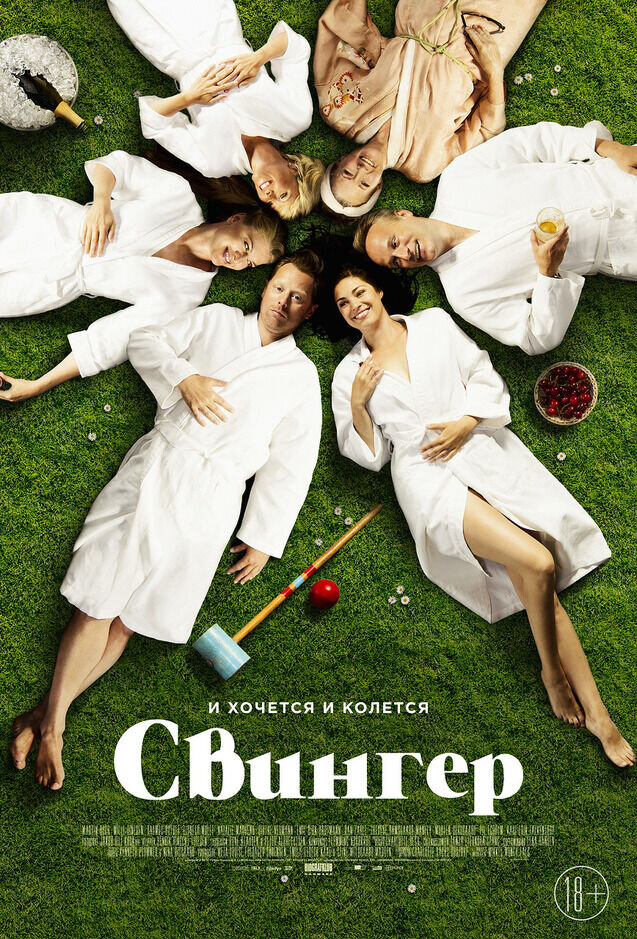 Swinger (2016) - poster 3