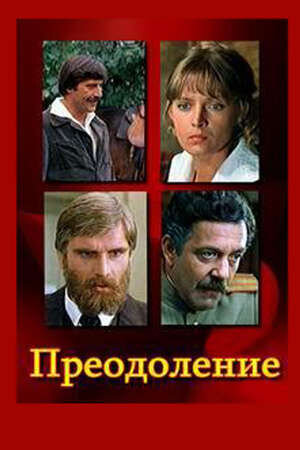 Преодоление (1982) - постер 2
