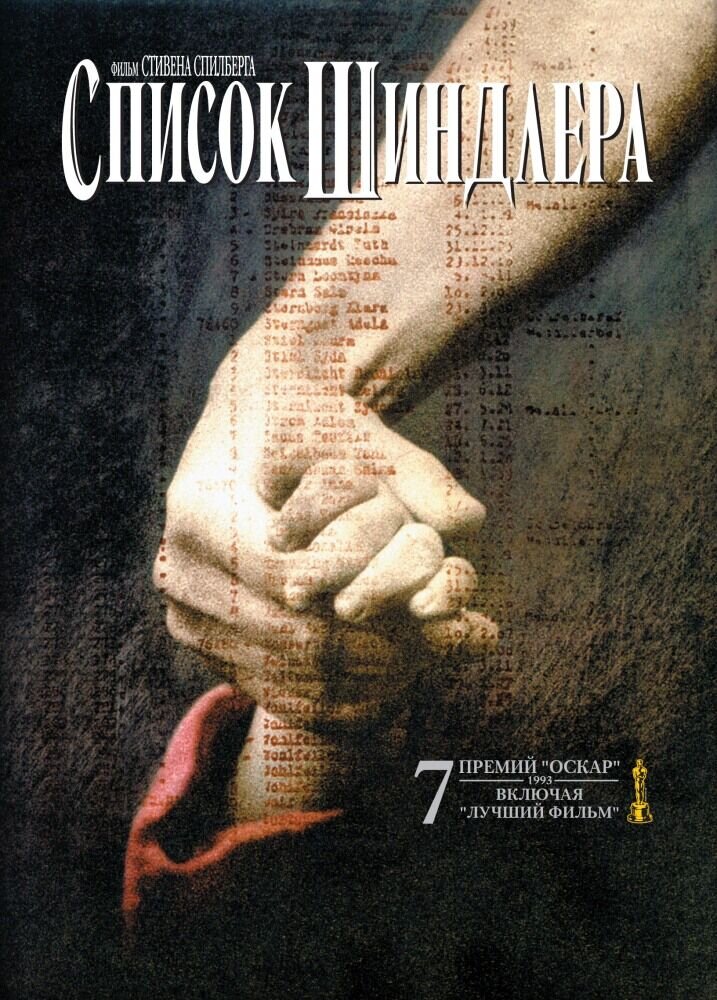 Список Шиндлера (1993) - постер 1