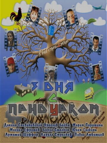 Tri dnya s pridurkom (2012) - poster 1