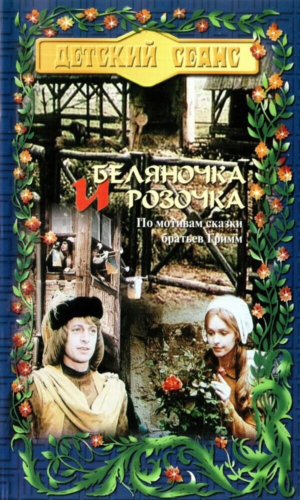 Беляночка и Розочка (1979) - постер 1
