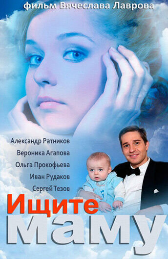 Ishchite mamu (2012) - poster 1