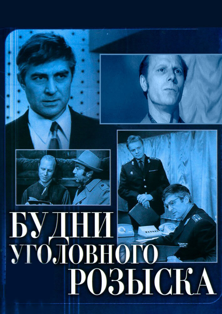 Будни уголовного розыска (1973) - постер 1