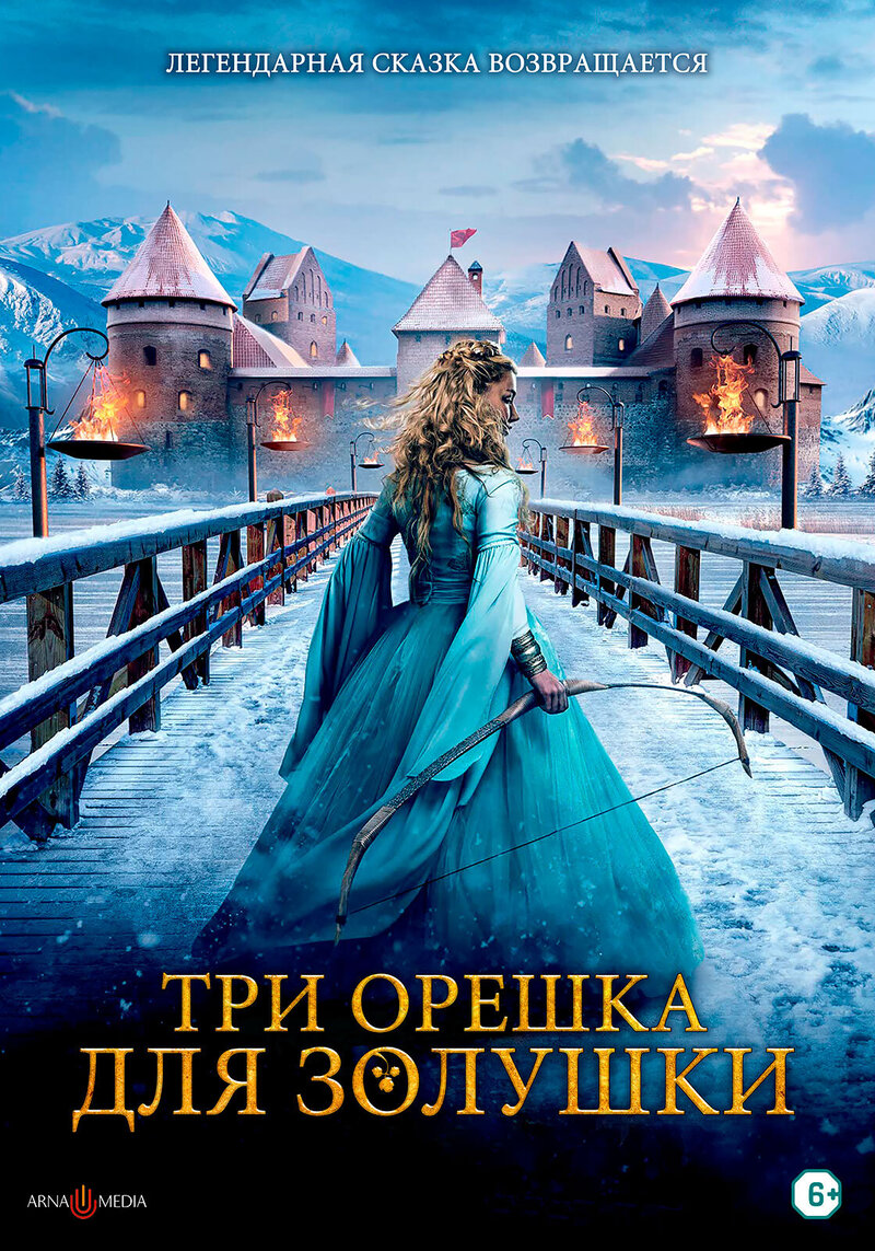 Три орешка для Золушки (2021) - постер 1