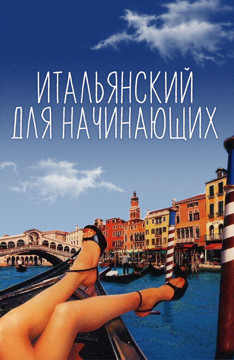 Итальянский для начинающих (2000) - постер 1