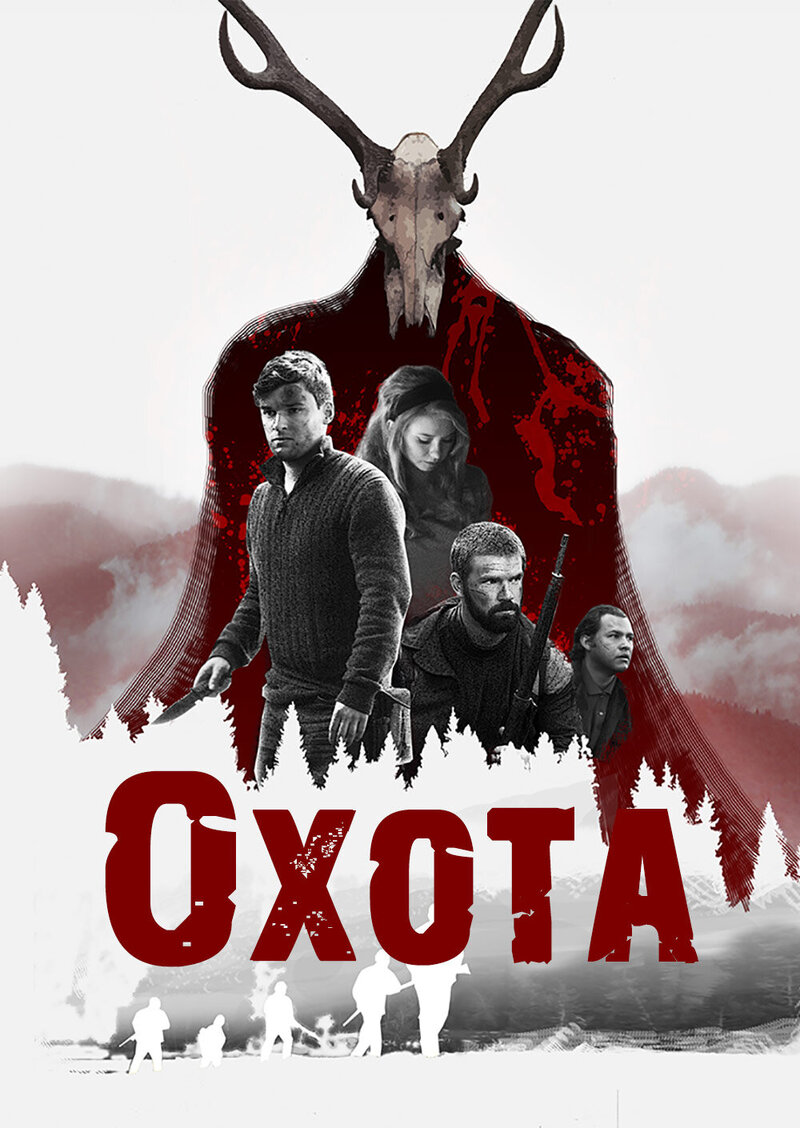 The Hunting (2017) - poster 2