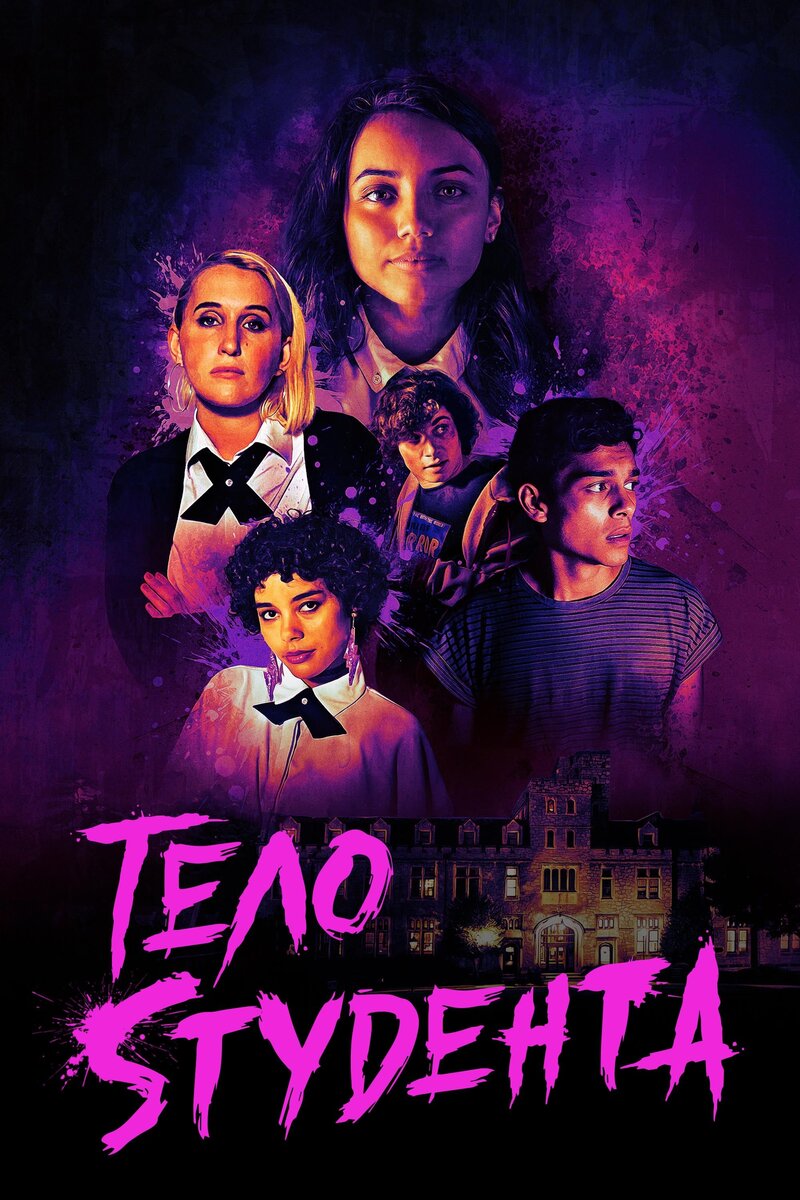 Student Body (2022) - poster 2