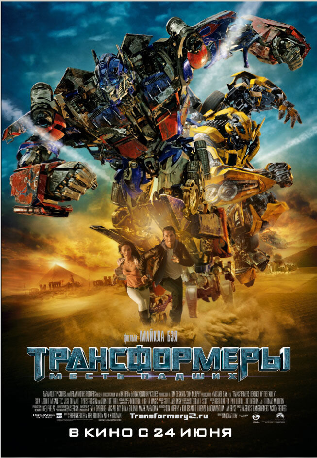 Трансформеры: Месть падших (2009) - постер 1