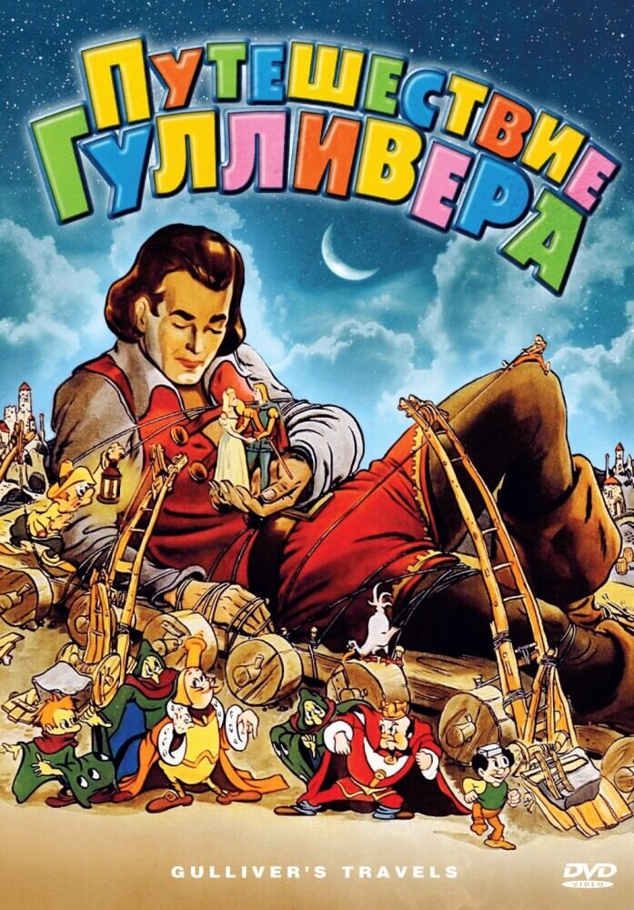 Путешествие Гулливера (1939) - постер 1