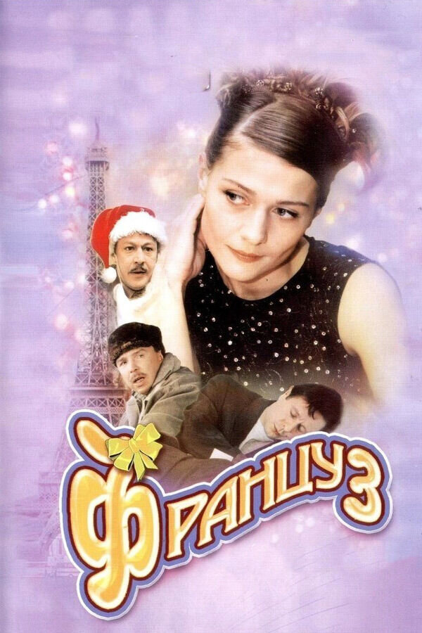 The French Guy (2004) - poster 1