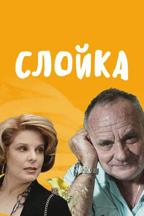 Слойка (2019) - постер 1
