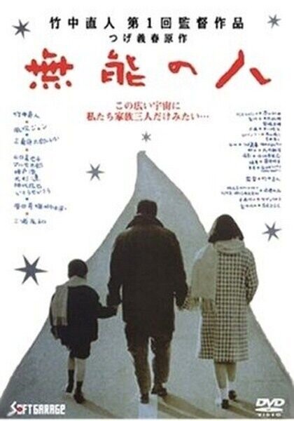 Никчемный человек (1991) - постер 1