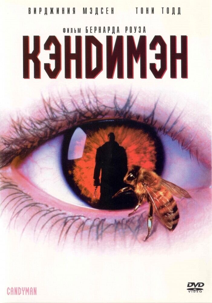 Candyman (1992) - poster 2