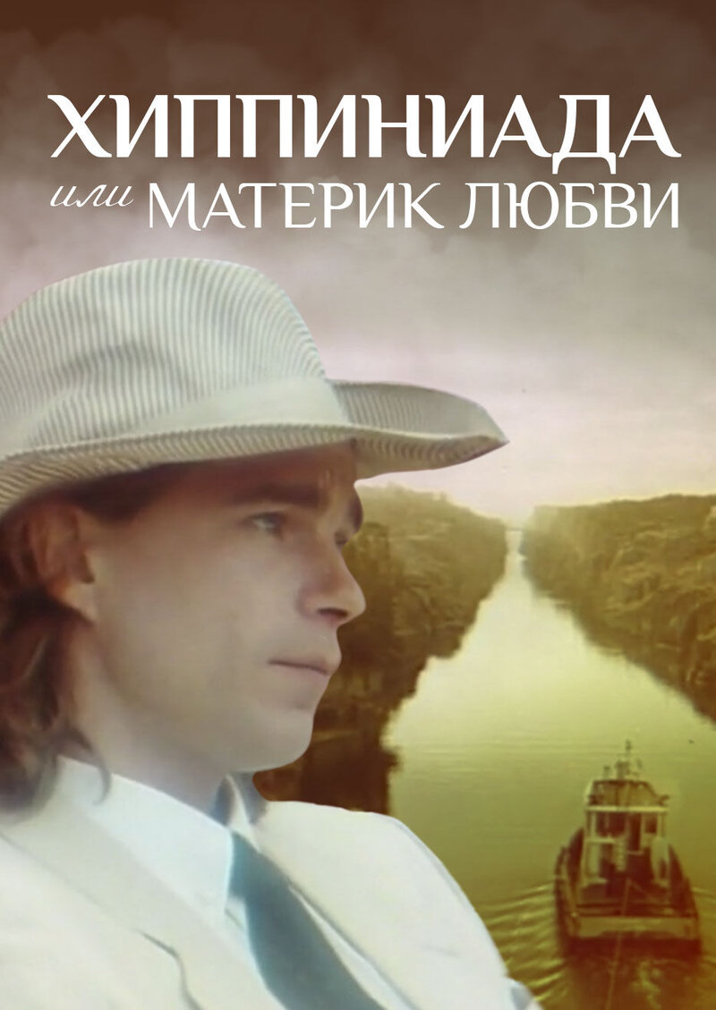 Хиппиниада, или Материк любви (1997) - постер 1