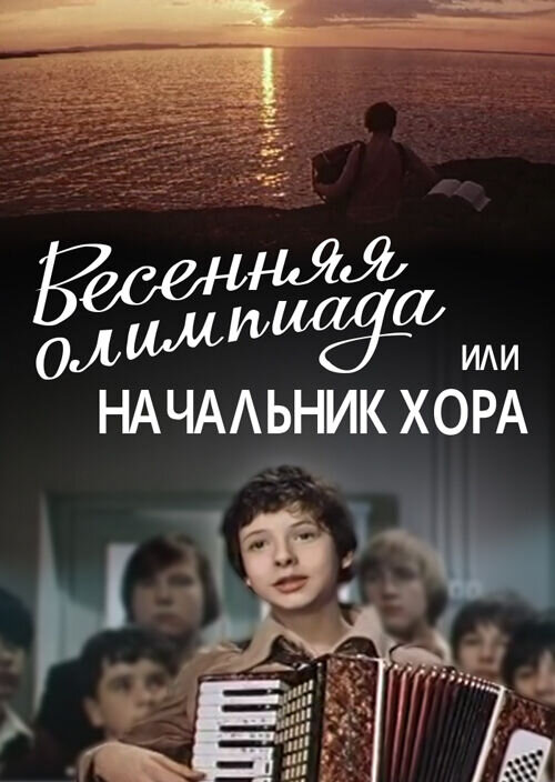 Весенняя Олимпиада, или Начальник хора (1979) - постер 1