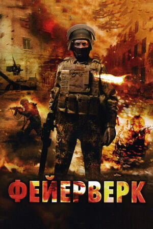 Feyerverk (2003) - poster 1