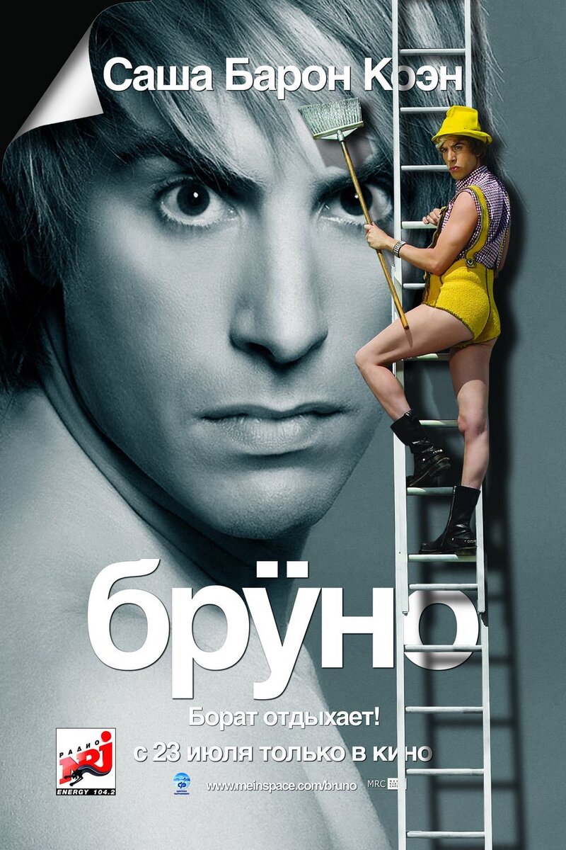 Бруно (2008) - постер 1