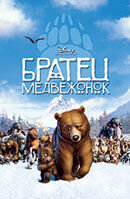 Братец медвежонок (2003) - постер 2