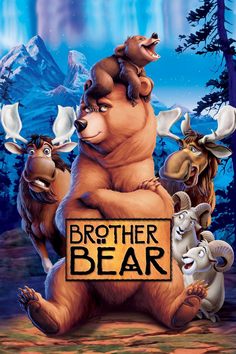 Братец медвежонок (2003) - постер 3
