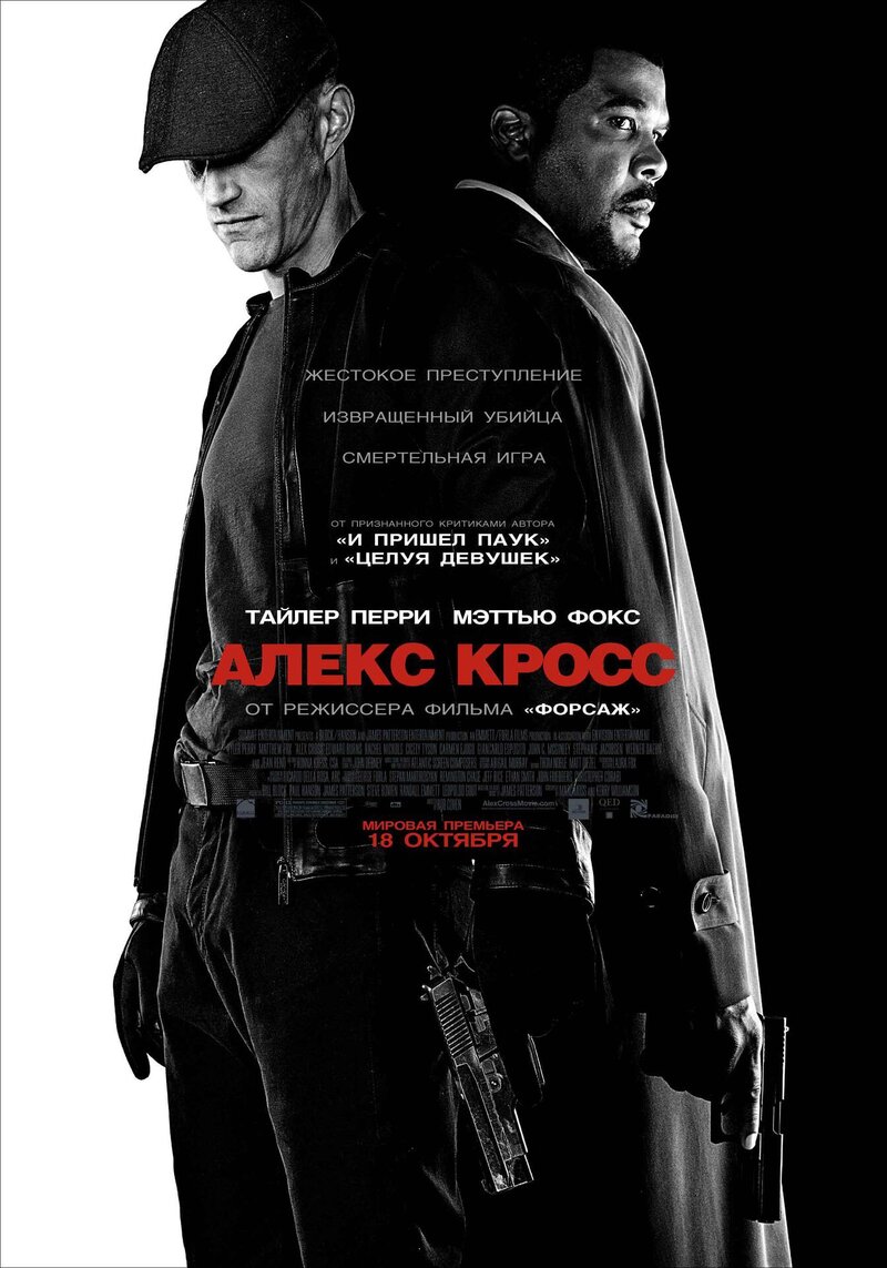 Я, Алекс Кросс (2012) - постер 1