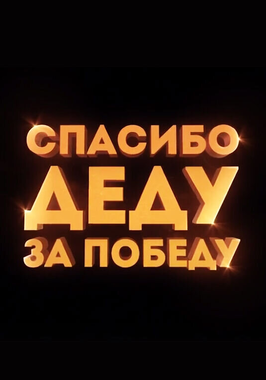 Спасибо деду за победу (2018) - постер 2