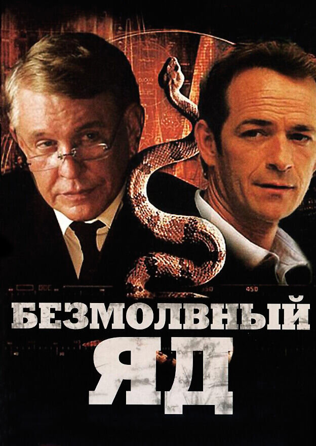 Безмолвный яд (2009) - постер 1