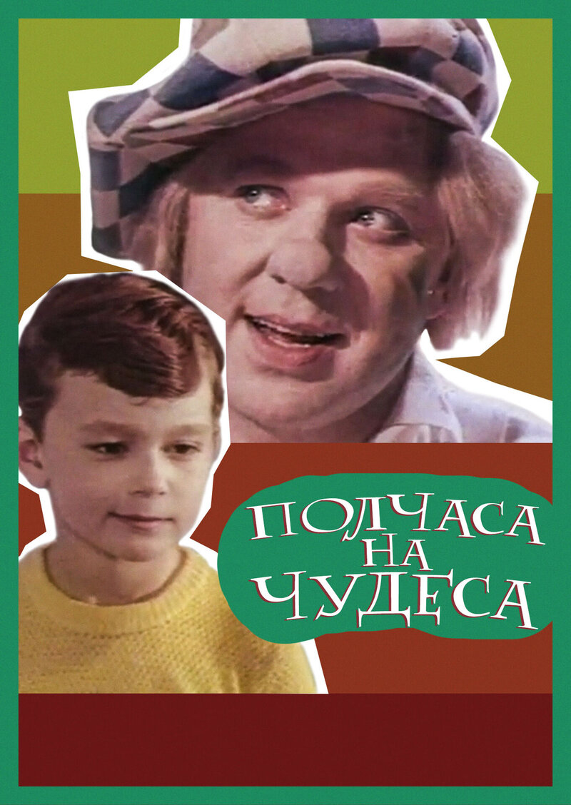 Polchasa na chudesa (1968) - poster 1