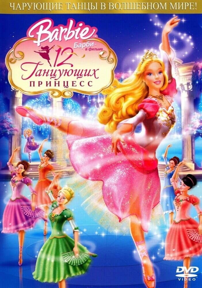 Barbie in the 12 Dancing Princesses (2006) - poster 2