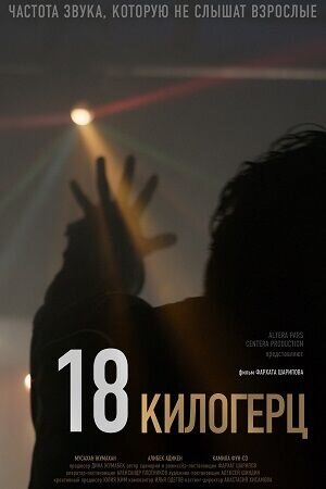 18 килогерц (2020) - постер 1