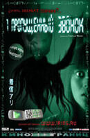 Один пропущенный звонок (2003) - постер 1