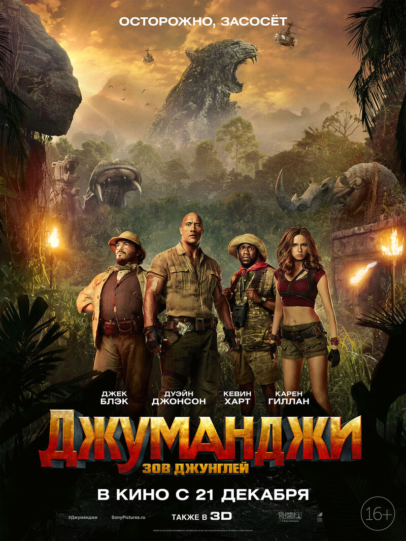 Джуманджи: Зов джунглей (2017) - постер 1
